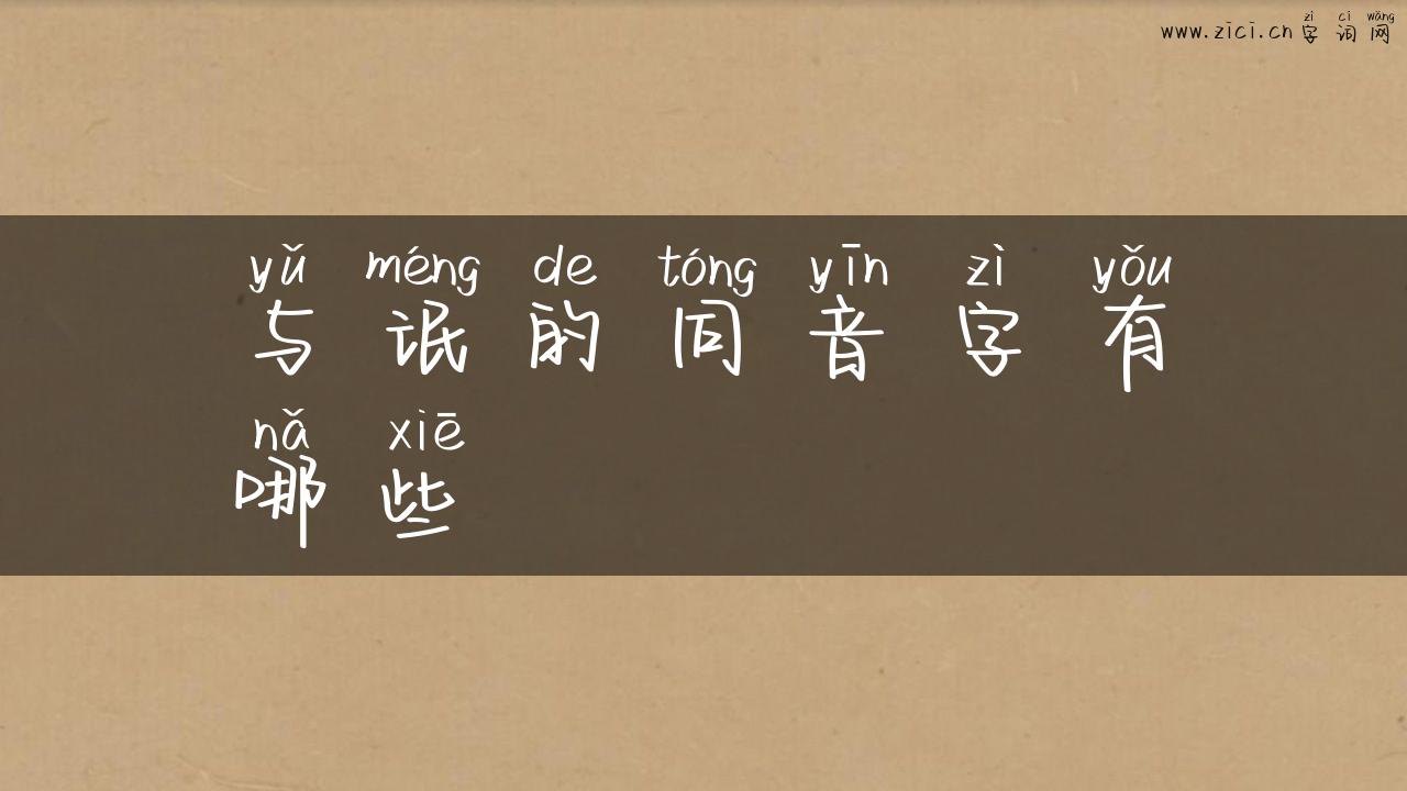 与氓的同音字有哪些