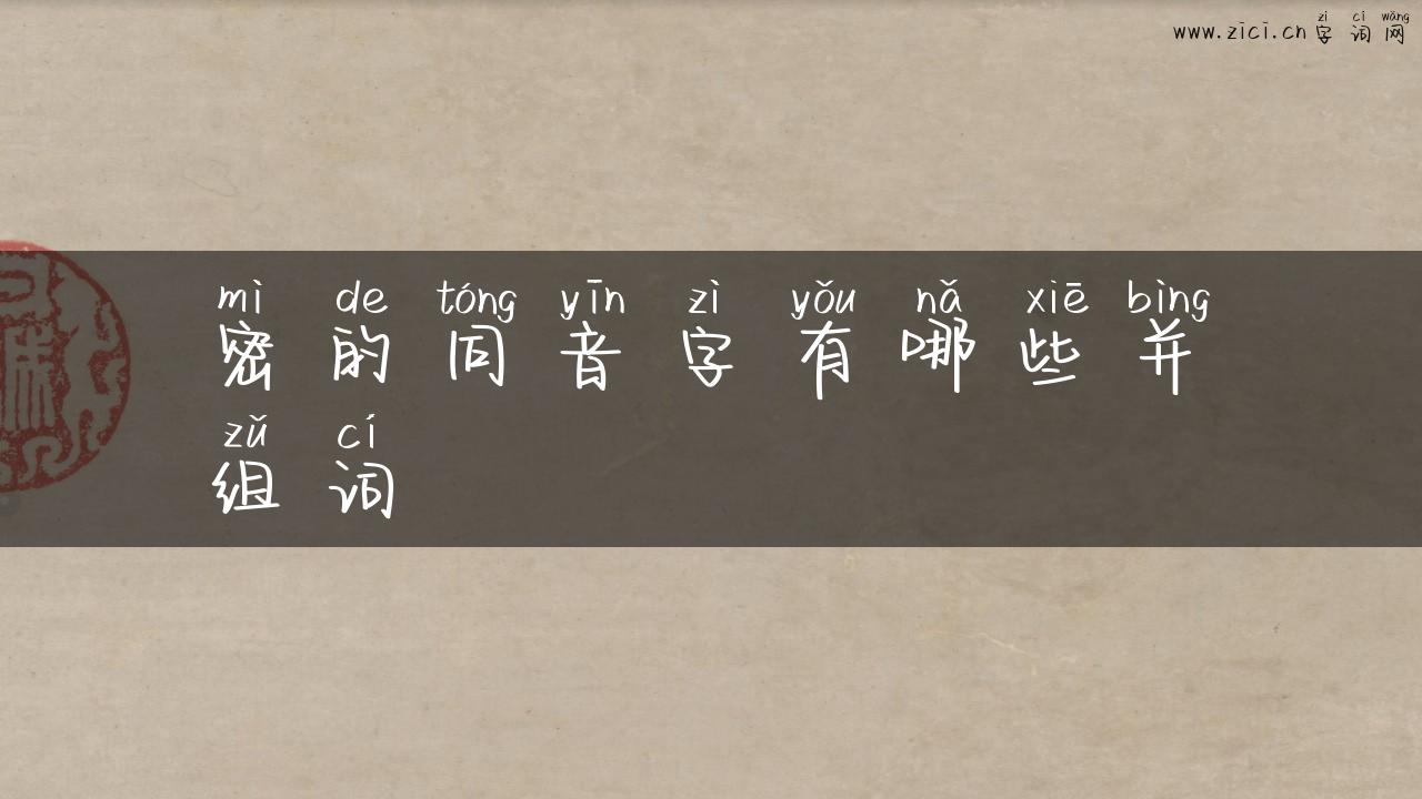 密的同音字有哪些并组词