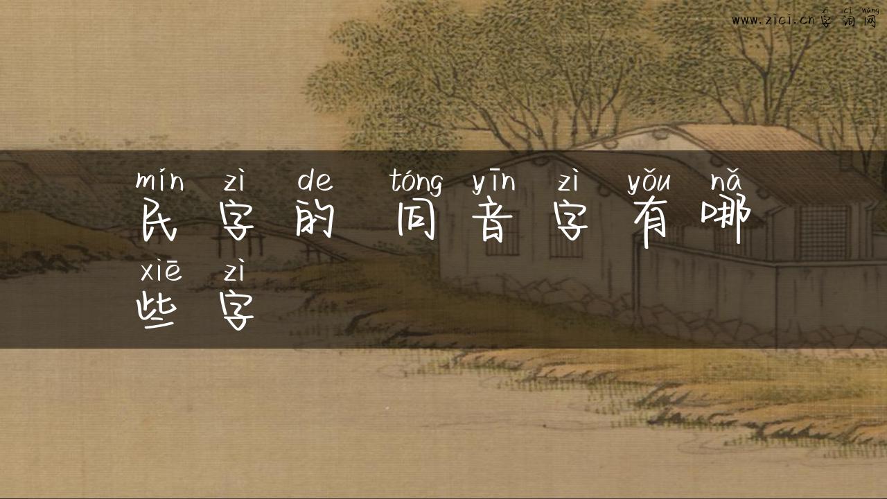 民字的 同音字有哪些字