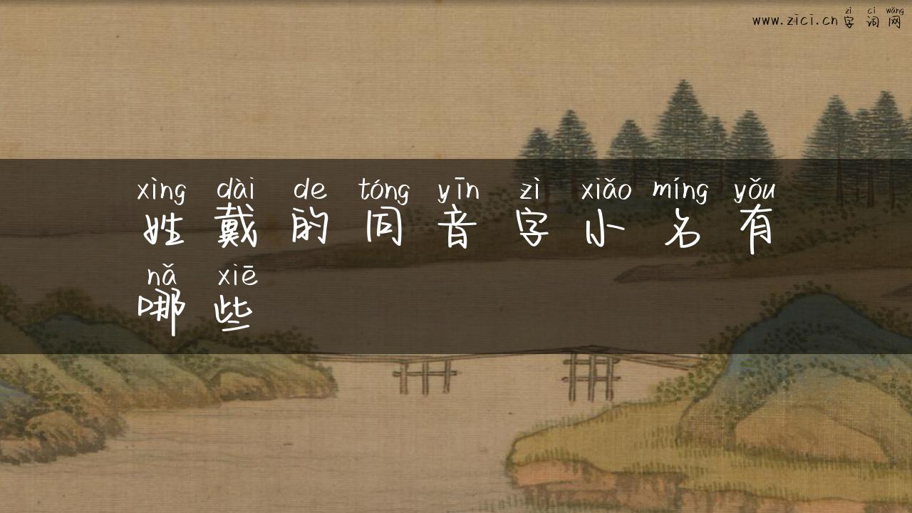 姓戴的同音字小名有哪些
