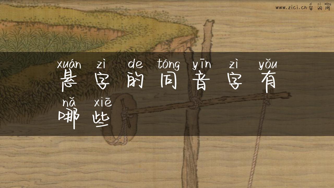 悬字的同音字有哪些