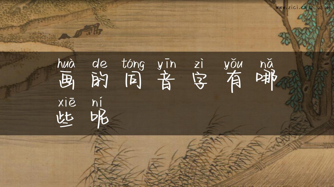 画的同音字有哪些呢