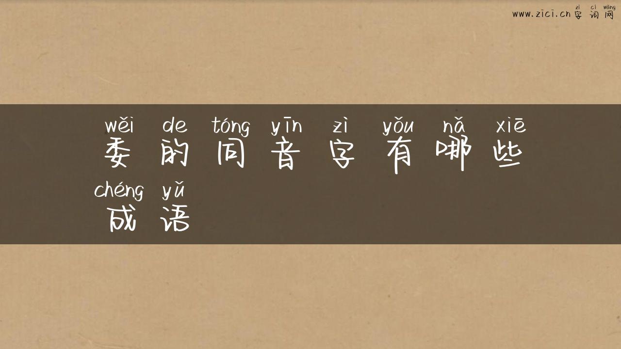 委的同音字有哪些成语