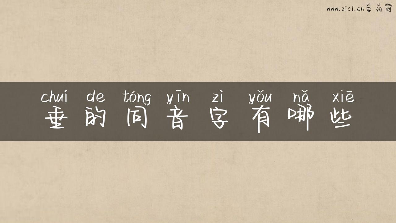 垂的同音字有哪些