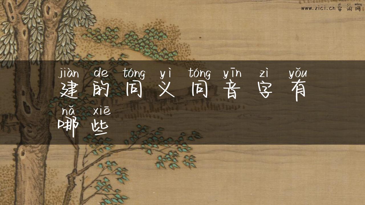 建的同义同音字有哪些