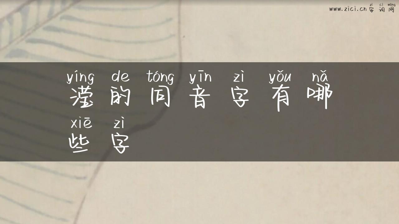 滢的同音字有哪些字