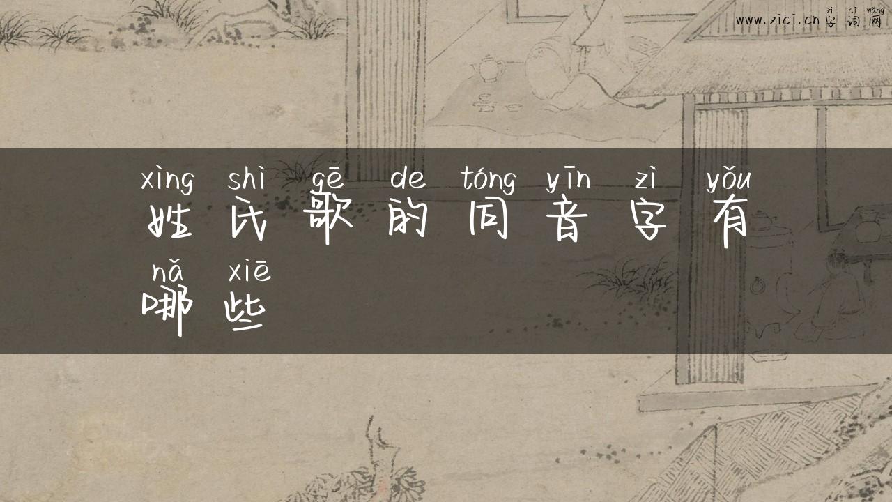 姓氏歌的同音字有哪些