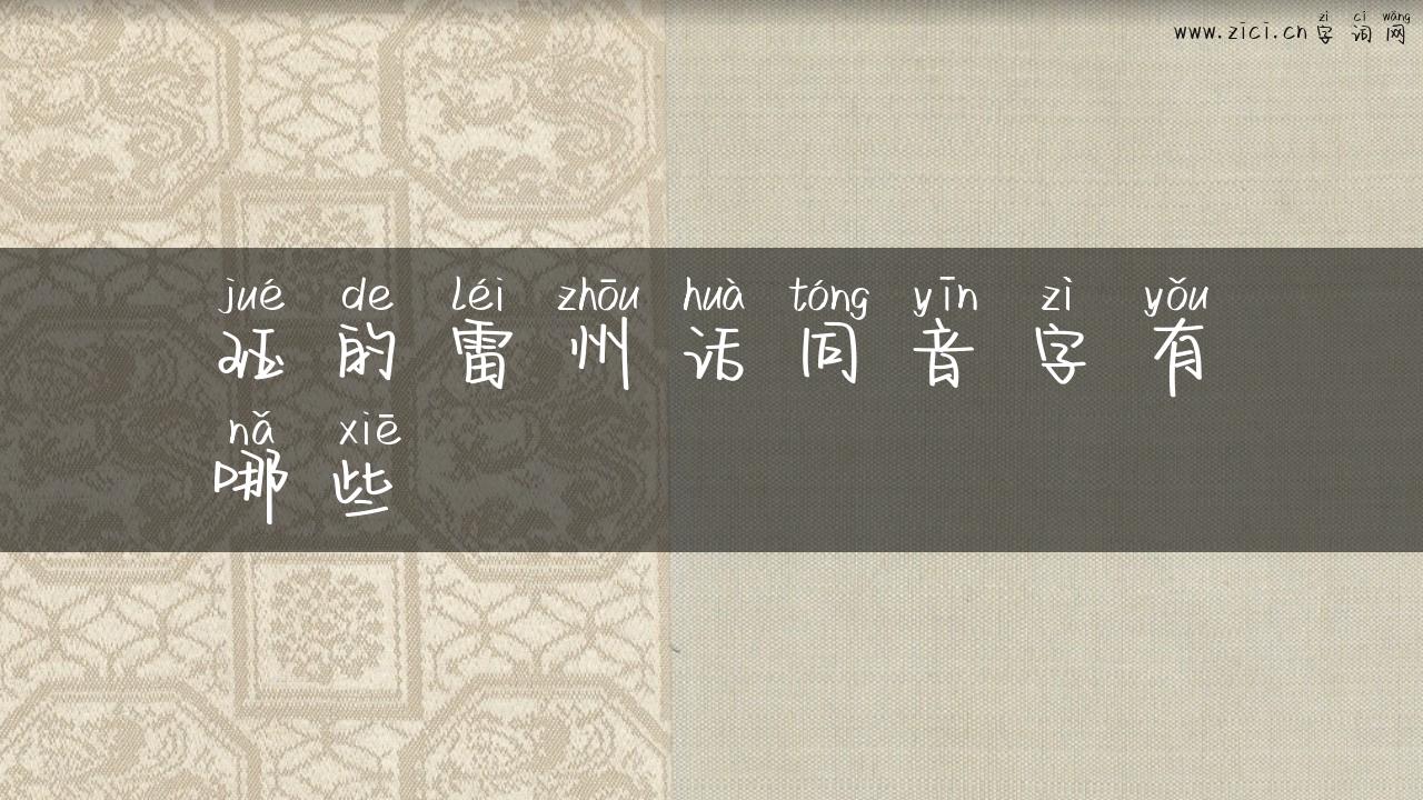 珏的雷州话同音字有哪些