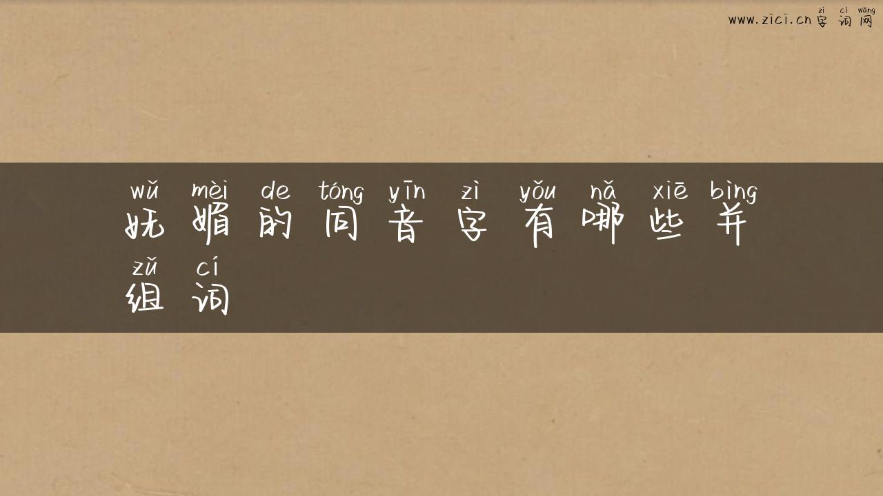 妩媚的同音字有哪些并组词