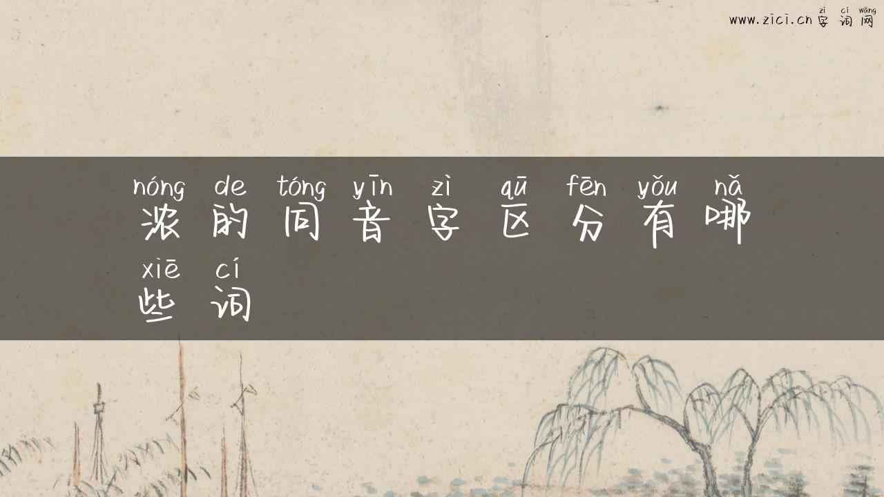 浓的同音字区分有哪些词