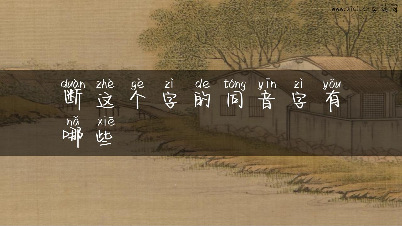 断这个字的同音字有哪些