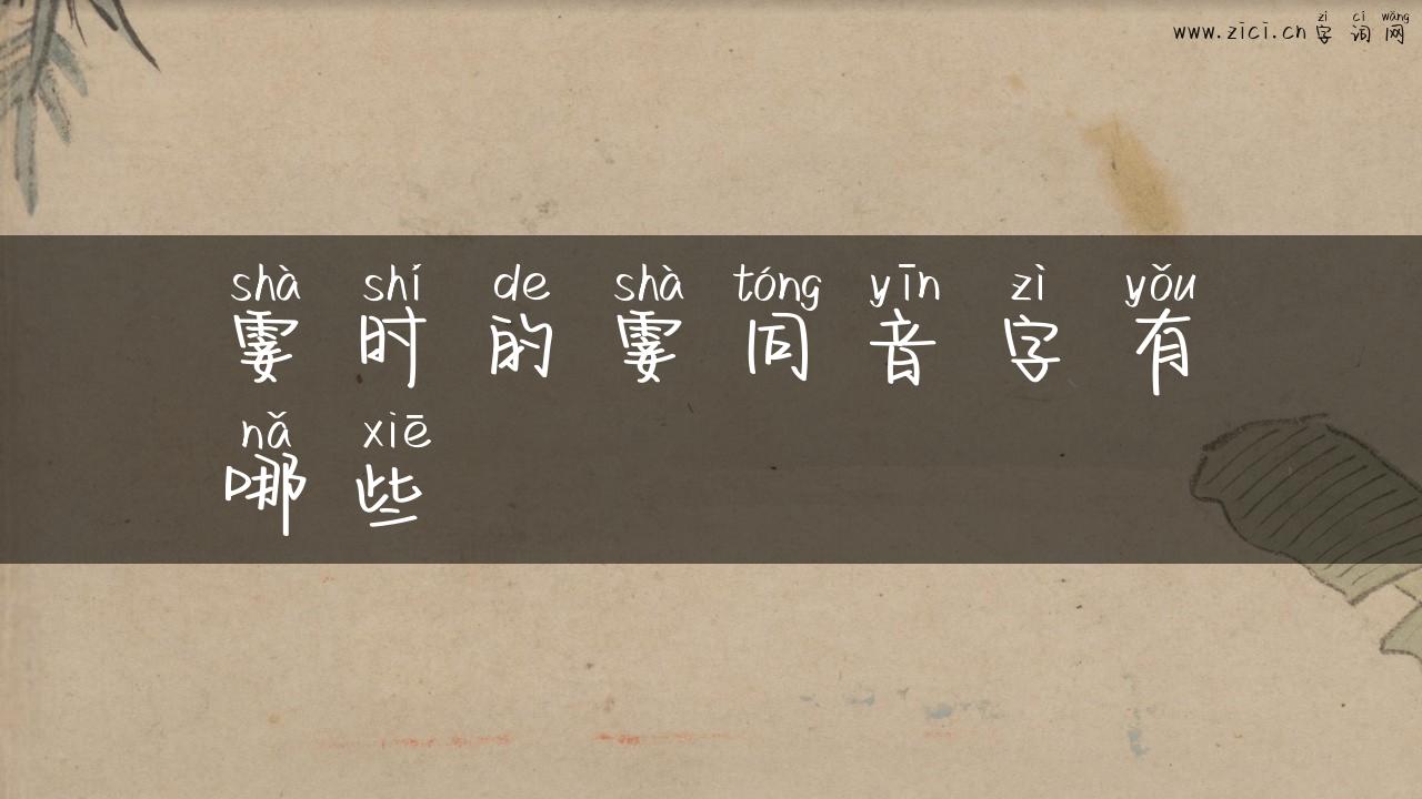 霎时的霎同音字有哪些