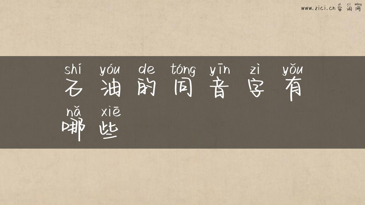 石油的同音字有哪些