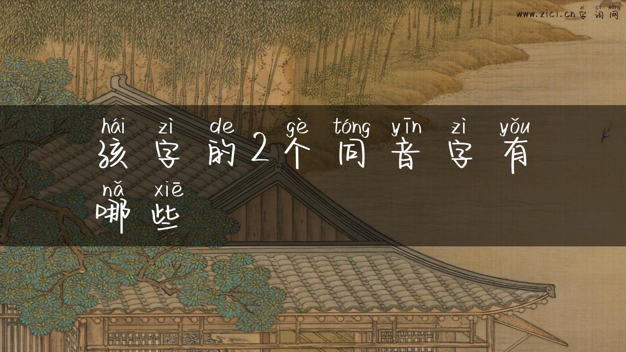 孩字的2个同音字有哪些