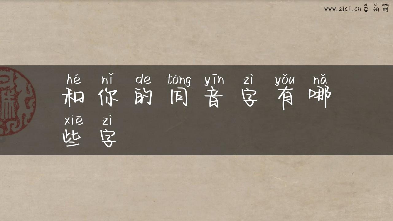 和你的同音字有哪些字
