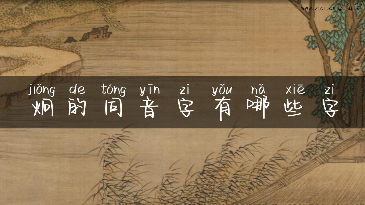 炯的同音字有哪些字