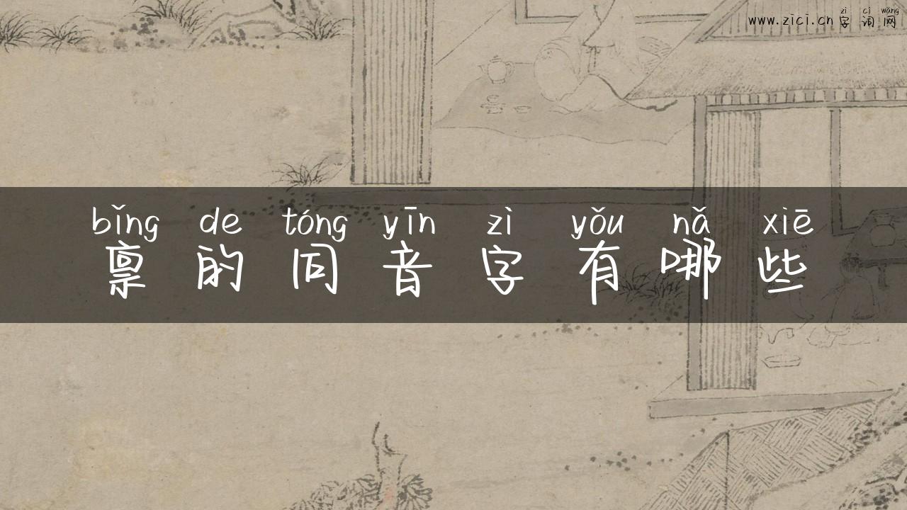 禀的同音字有哪些