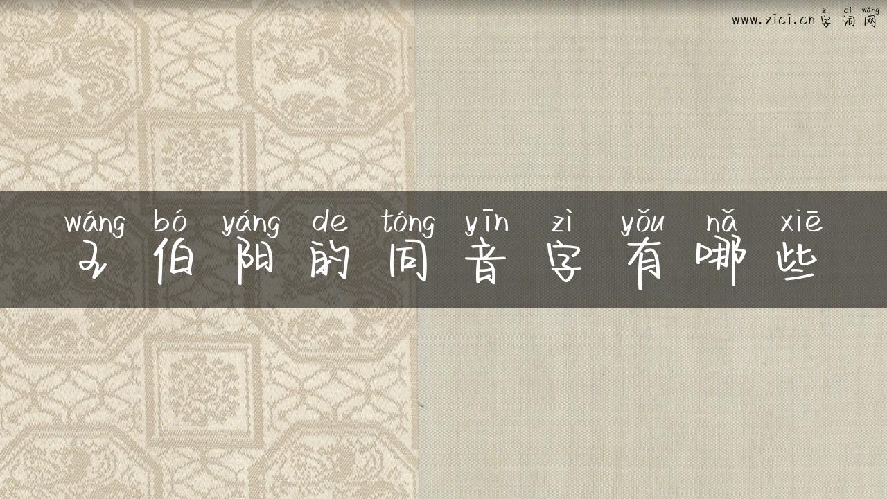 王伯阳的同音字有哪些