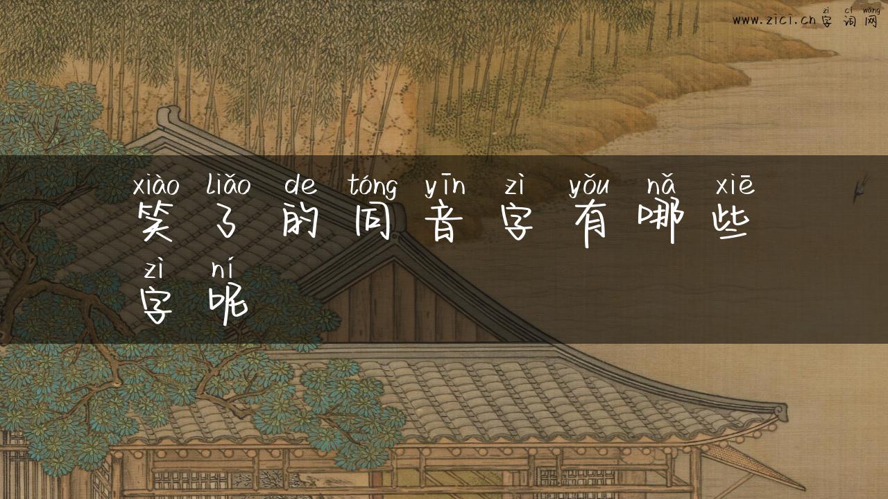 笑了的同音字有哪些字呢