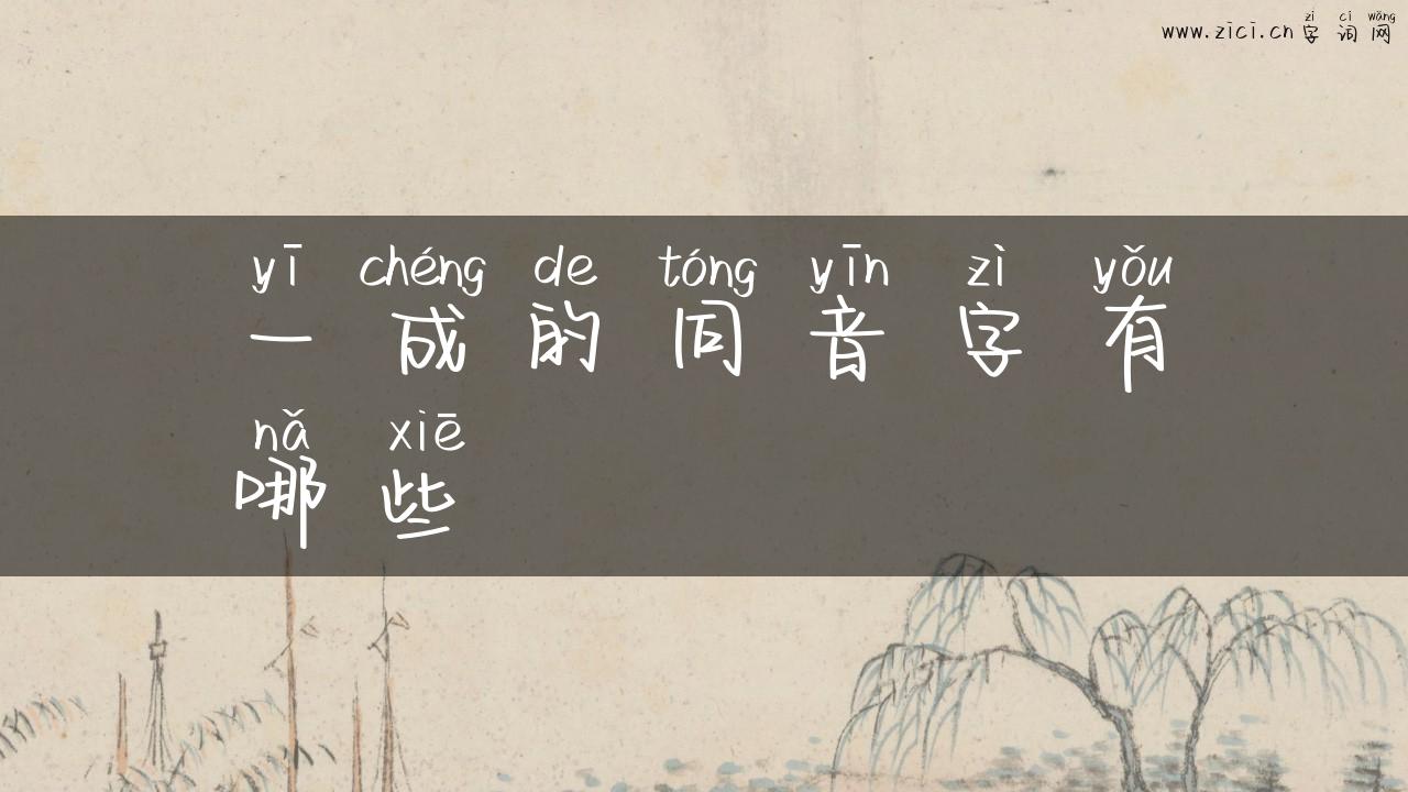 一成的同音字有哪些