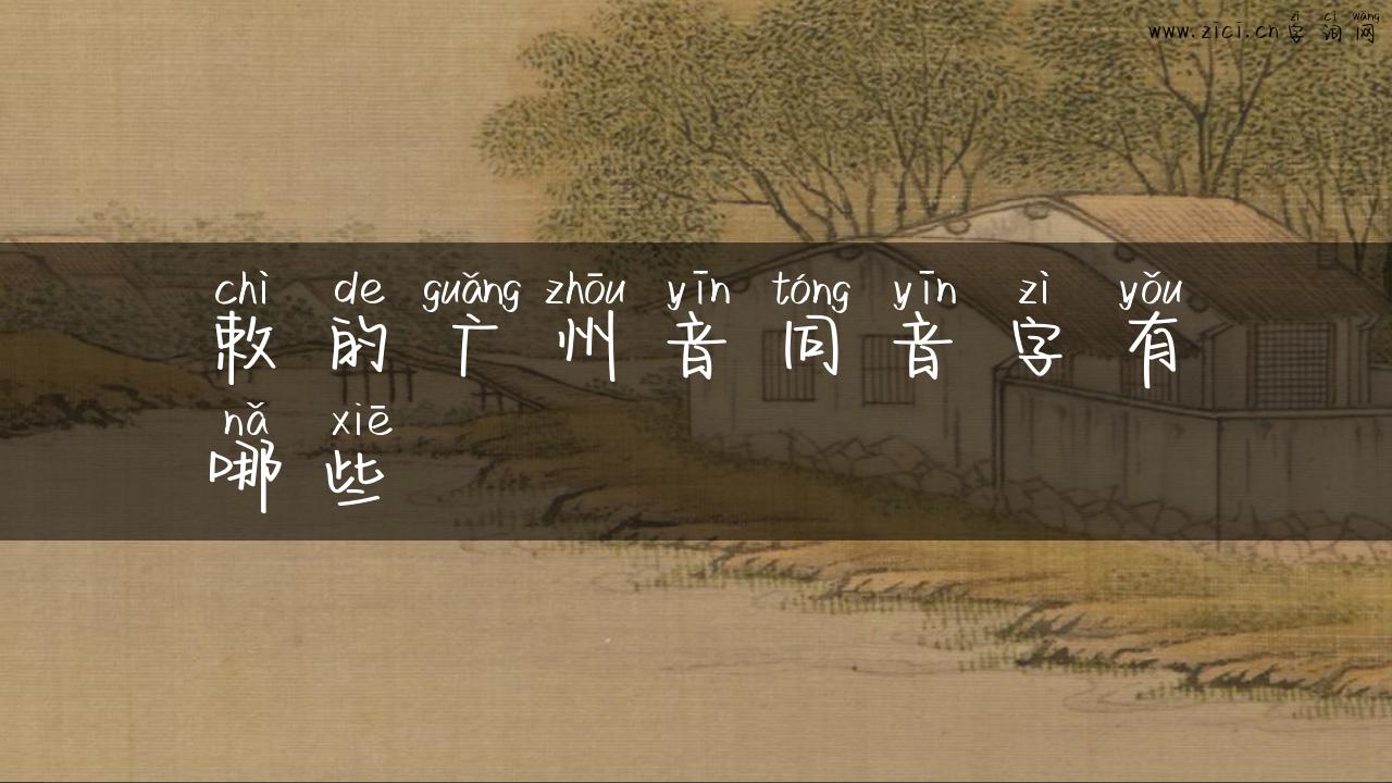敕的广州音同音字有哪些