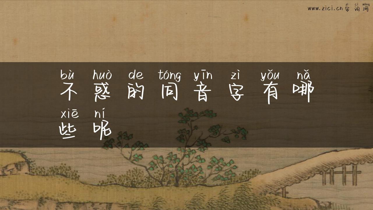 不惑的同音字有哪些呢