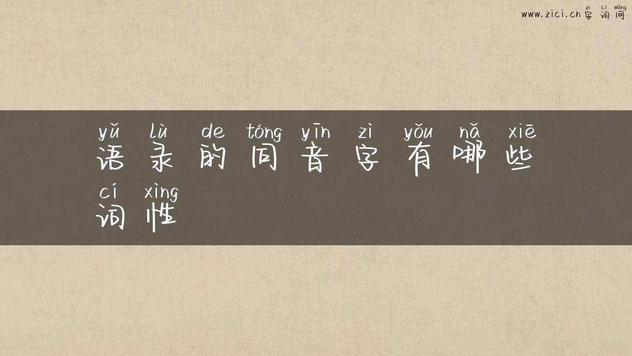 语录的同音字有哪些词性