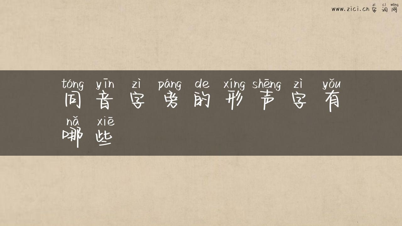 同音字旁的形声字有哪些