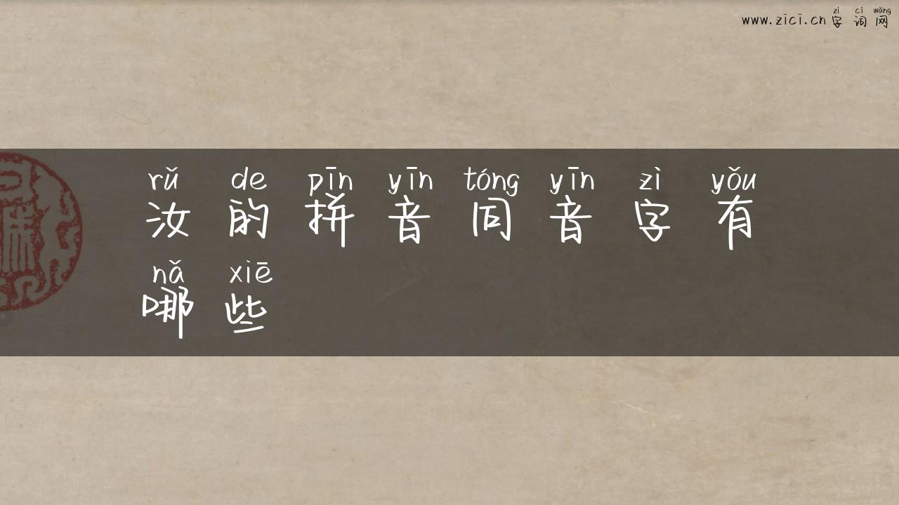 汝的拼音同音字有哪些