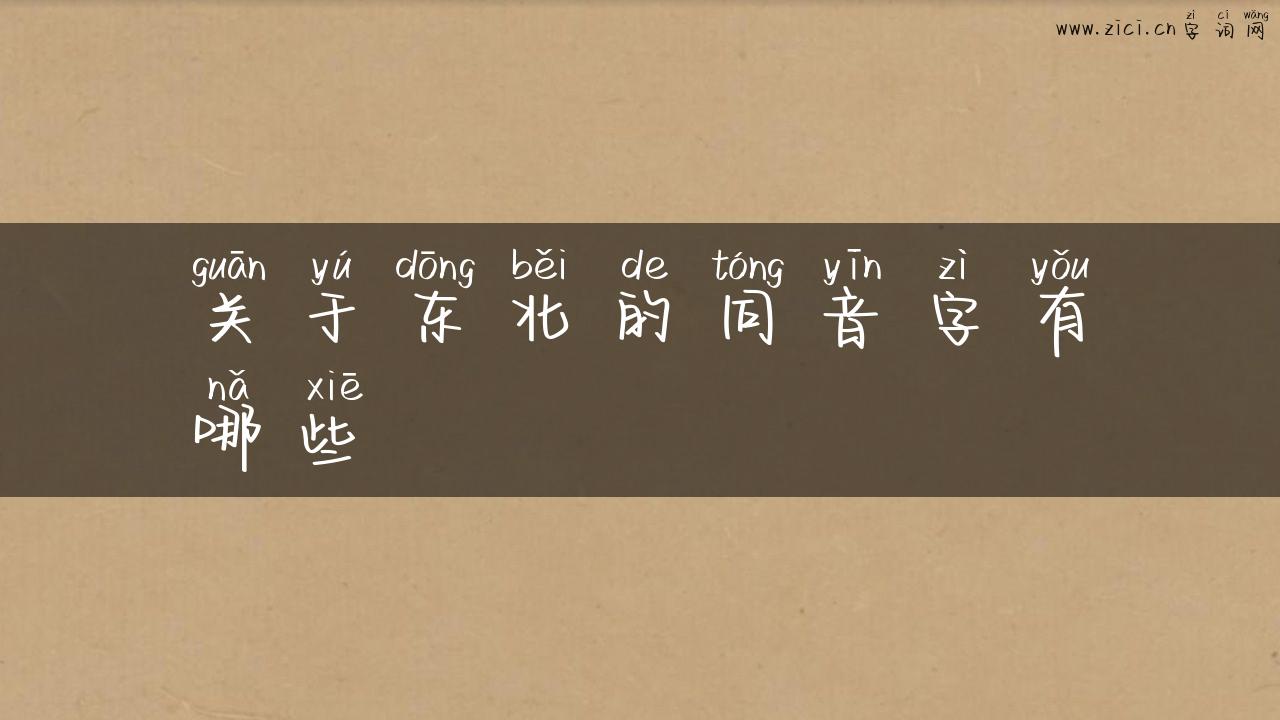 关于东北的同音字有哪些