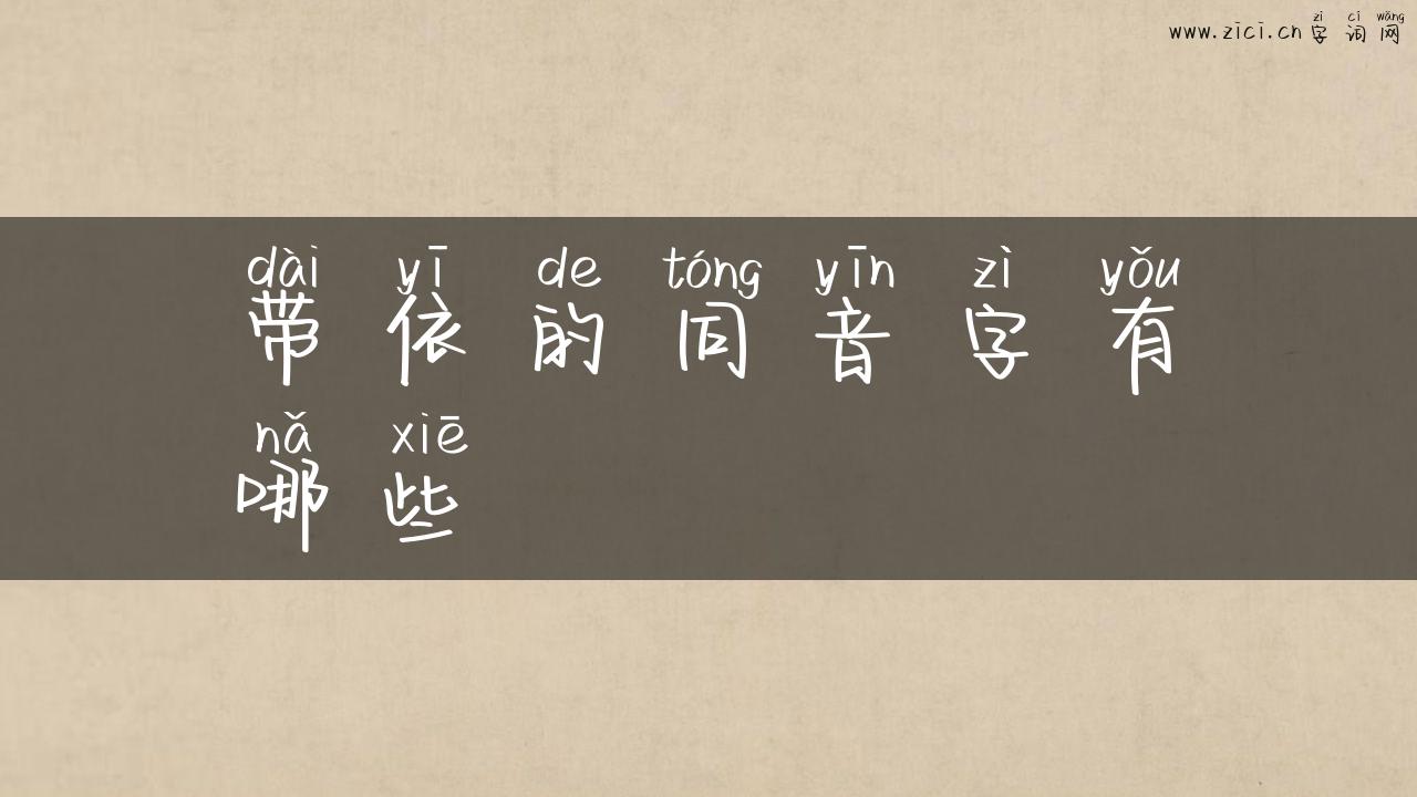 带依的同音字有哪些