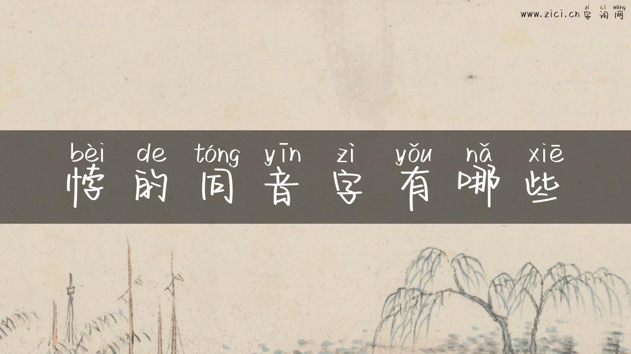 悖的同音字有哪些
