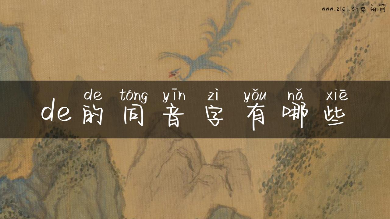 de的同音字有哪些