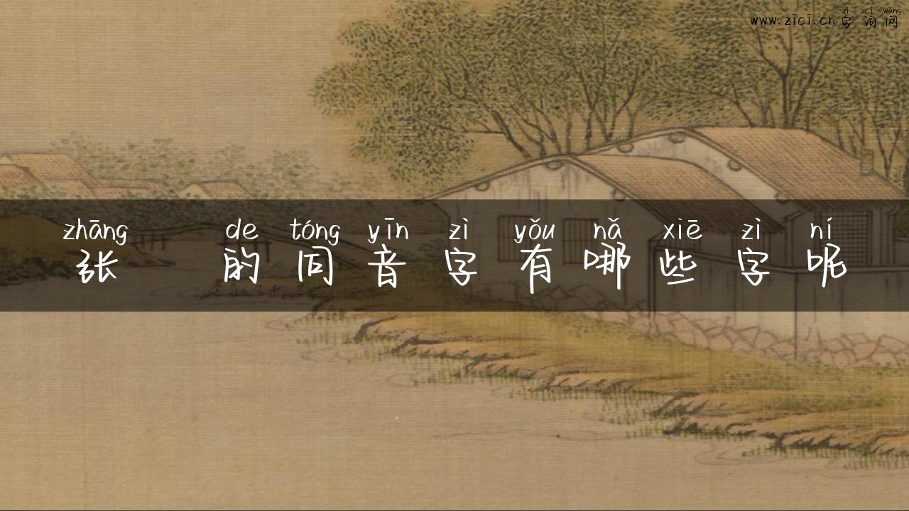 张郃的同音字有哪些字呢