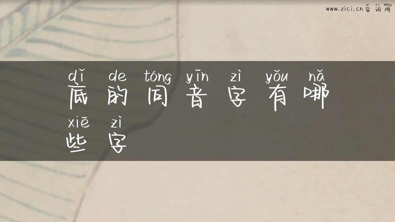 底的同音字有哪些字