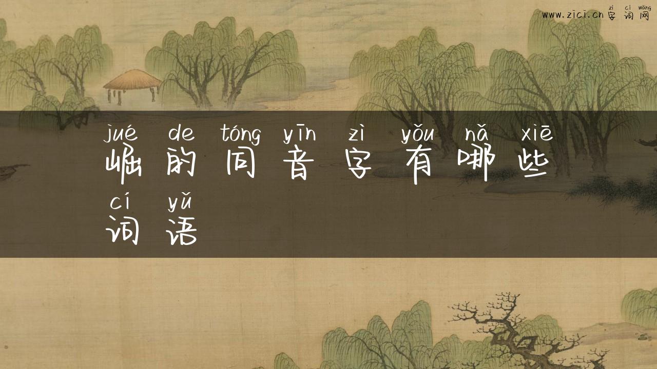 崛的同音字有哪些词语