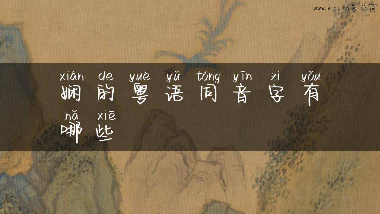 娴的粤语同音字有哪些