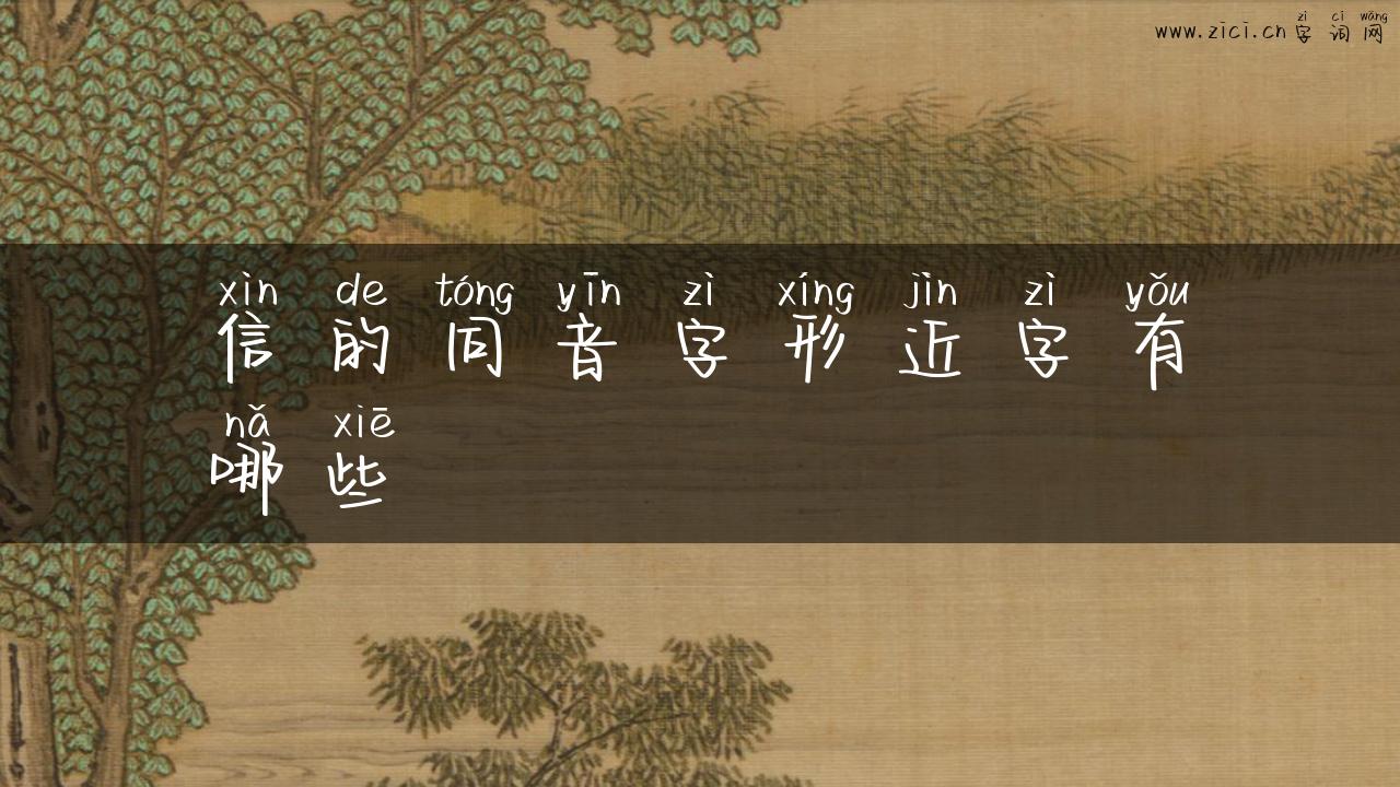 信的同音字形近字有哪些