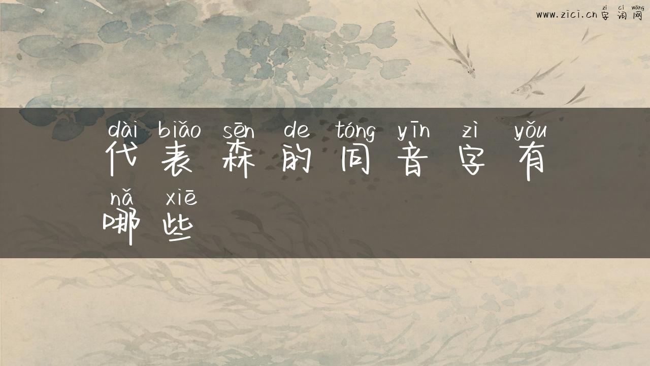 代表森的同音字有哪些