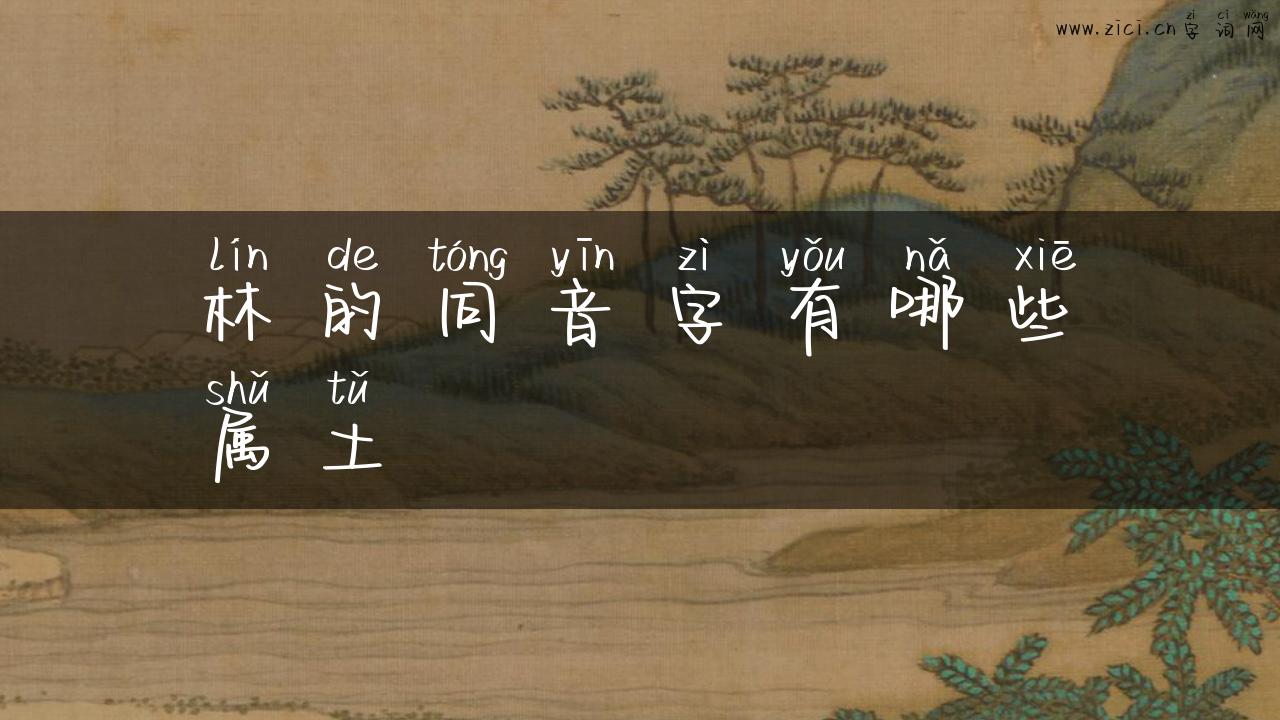 林的同音字有哪些属土
