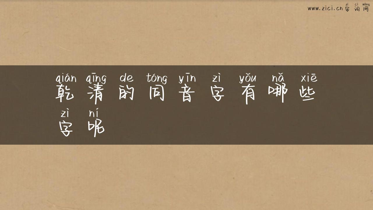 乾清的同音字有哪些字呢