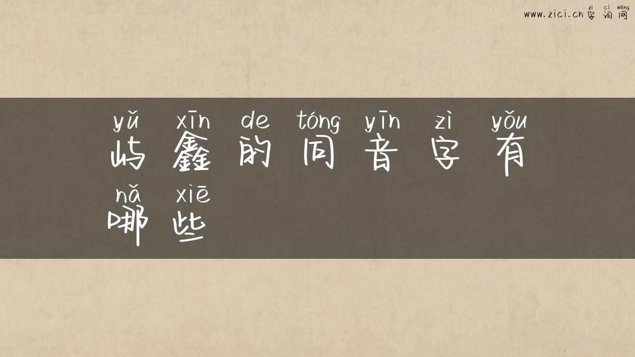 屿鑫的同音字有哪些