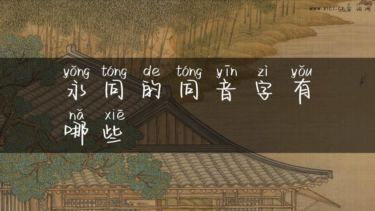 永同的同音字有哪些