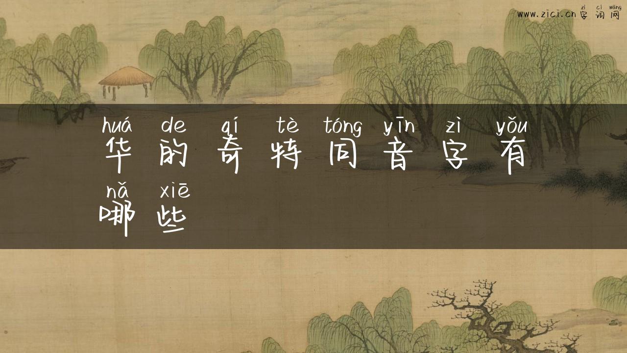 华的奇特同音字有哪些