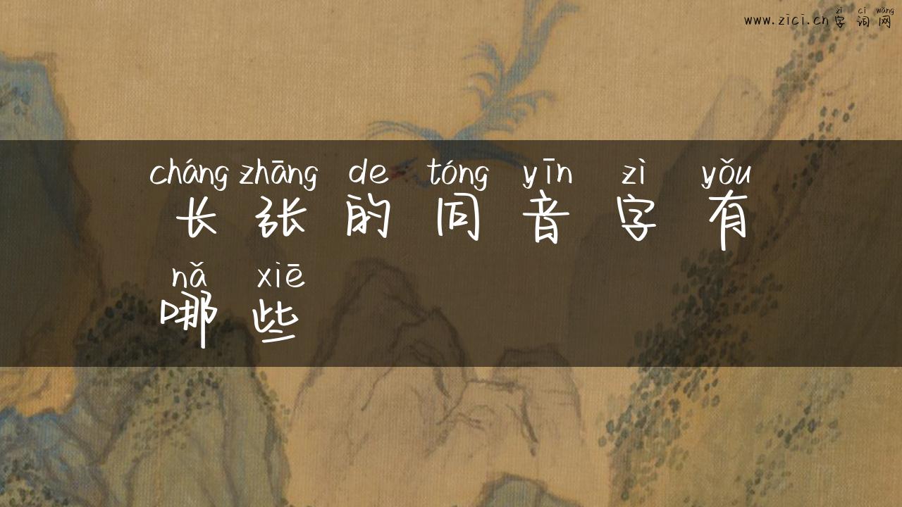 长张的同音字有哪些