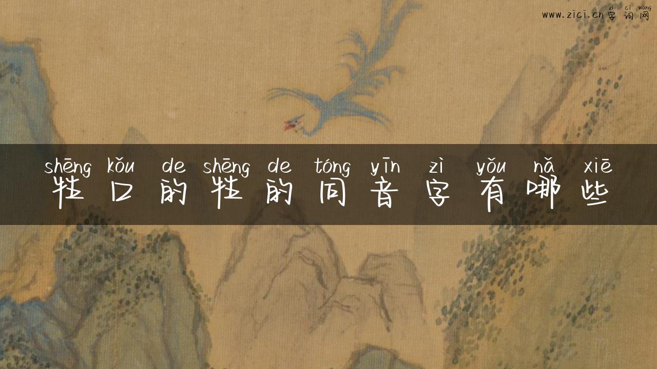 牲口的牲的同音字有哪些
