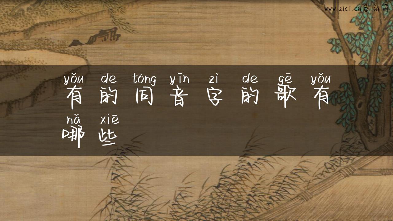 有的同音字的歌有哪些