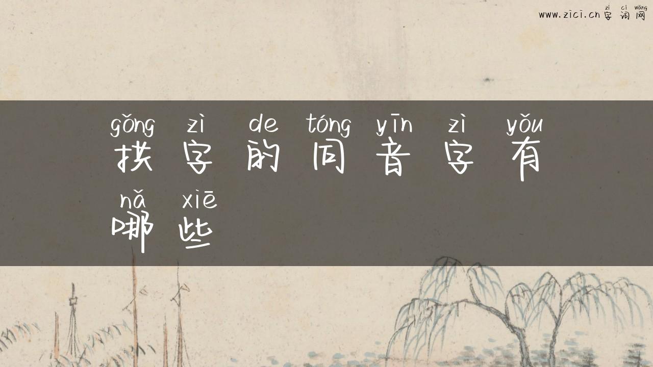 拱字的同音字有哪些
