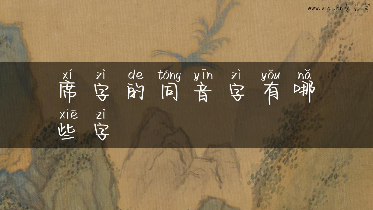 席字的同音字有哪些字