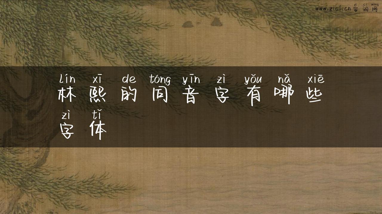 林熙的同音字有哪些字体